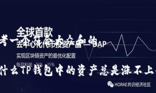 思考一个符合大众和的

为什么TP钱包中的资产总是涨不上去？