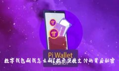 数字钱包刷钱怎么刷？揭开便捷支付的背后秘密