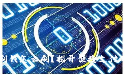 数字钱包刷钱怎么刷？揭开便捷支付的背后秘密