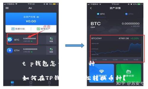 t p钱包怎么转换币种

如何在TP钱包中轻松转换币种？