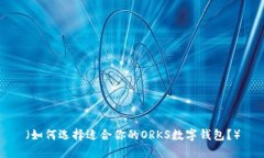 （如何选择适合你的ORKS数字钱包？）