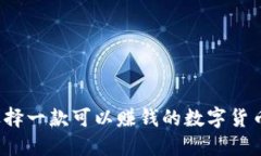 如何选择一款可以赚钱的数字货币钱包？