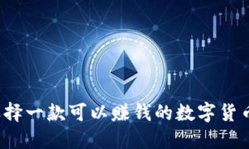 如何选择一款可以赚钱的数字货币钱包？