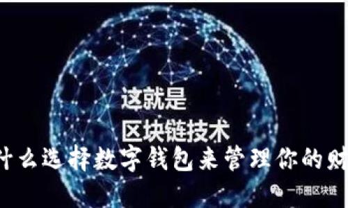 为什么选择数字钱包来管理你的财务？