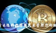 为什么选择数字钱包来管理你的财务？