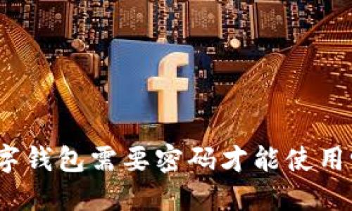 数字钱包需要密码才能使用吗？
