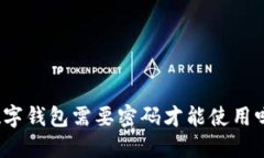 数字钱包需要密码才能使用吗？