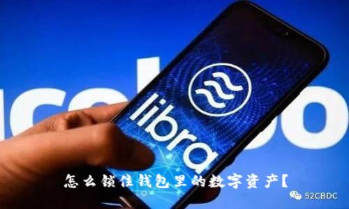 怎么锁住钱包里的数字资产？