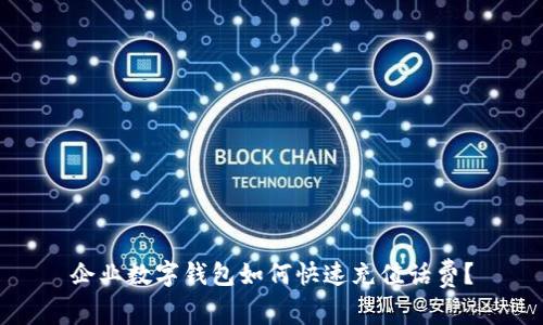 企业数字钱包如何快速充值话费？