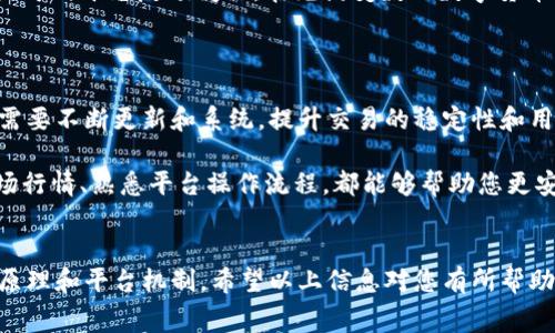 t p钱包兑换失败并且还收取旷工费，这让人感到困惑和不满。很多用户在此过程中可能会产生疑问：“为什么我的交易会失败？未成功的兑换为什么还要收费？”为了更好地理解这个问题，让我们深入探讨一下。

t p钱包的运作方式

首先，让我们了解一下t p钱包的基本原理。它是一种数字货币钱包，用户可以存储、接收和发送数字货币。与传统银行相比，数字货币钱包提供了更高的自由度和方便性。不过，这种自由度也伴随着风险，特别是在进行兑换操作时。

为何会出现兑换失败？

用户在使用t p钱包进行兑换时，可能会遇到多种原因导致交易失败。常见的包括网络问题、余额不足、转换率波动等。例如，如果您的网络不稳定，可能导致交易信息无法及时发送，进而造成兑换失败。

此外，数字货币的价格波动非常大，有时在您提交交易的瞬间，市场价格已经发生变化，这也会导致交易无法顺利进行。因此，对于投资者而言，要时刻关注市场动态，尽量选择在波动较小的时候进行兑换。

为何没有成功的交易还要收取旷工费？

接下来，我们要讨论的就是那个让许多用户感到困惑的“旷工费”。许多人可能对此并不理解，明明交易没有成功，为什么还会收取费用？其实，这种费用的产生与区块链技术相关。

在区块链网络中，每一笔交易需要矿工提供计算能力来进行验证和确认，矿工通过“挖矿”获取收益。当用户发起交易时，即使交易最终没有成功，矿工已经为这笔交易提供了计算资源，因此会收取一定的费用，这就是我们所说的旷工费。

如何避免兑换失败和旷工费？”

虽然无法完全避免交易失败，但用户可以通过一些方法来减少这种情况的发生。首先，确保您的网络连接稳定。其次，在进行兑换之前，确认您的账户中有足够的余额，并关注当前的市场价格波动。

另外，选择一个用户评价较好、交易频繁的时段进行操作也是个不错的选择。避开高波动时段，尤其是大资金进出时，可能会增加您成功兑换的机会。

用户体验与平台责任

在数字货币交易中，用户体验十分重要，不少用户对t p钱包在处理交易失败和收取旷工费方面的表现表示不满。作为服务平台，t p钱包有责任向用户说明交易失败的原因以及为何仍然收取费用。

通过提高透明度，提供更详尽的交易反馈，平台可以增强用户的信任感。让用户明白每一个操作背后的原理，减少因误解而产生的投诉和不满。

总结与建议

总结来说，t p钱包在进行兑换时可能会遇到多种问题，包括交易失败和旷工费的收取。用户在进行数字货币兑换时，需要对这些相关因素有足够的了解，以便做出更明智的决策。同时，平台亦应更加注重用户体验，提高服务品质，从而减少用户的疑虑和不满。

对于那些遭遇兑换失败且被收取旷工费的用户，不妨保持冷静，仔细阅读相关协议，了解自己的权益，必要时可向平台反馈问题。在充满变数的数字货币市场中，知识就是力量，做好功课，不断学习，才能更好地保护自己的利益。

未来展望

随着数字货币的逐渐普及，t p钱包和其他数字钱包服务平台的负担也会加重。为了更好地服务用户，平台需要不断更新和系统，提升交易的稳定性和用户体验。这样，用户在将来进行数字货币交易时，便能减少遇到不必要问题的几率，顺利地完成每一次兑换。

在结束本文之前，我想提醒读者：在这个快速发展的行业里，保持警惕和学习的态度是十分重要的。了解市场行情、熟悉平台操作流程，都能够帮助您更安全、顺畅地进行数字货币交易。希望每位用户都能在这个崭新的金融时代中，找到属于自己的定位与机会。

t p钱包, 兑换失败, 旷工费, 数字货币, 用户体验/guanjianci  
t p钱包兑换失败还收取旷工费的问题，可见在数字货币的操作中，不仅要学会技术，更要懂得背后的经济原理和平台机制。希望以上信息对您有所帮助，也期待看到数字货币领域更为完善的制度和服务。