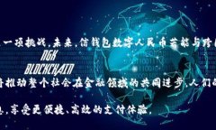 信钱包数字人民币是一个近年来备受关注的话题
