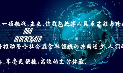 信钱包数字人民币是一个近年来备受关注的话题。随着科技的发展，数字货币的普及逐渐加快，而数字人民币作为其中的关键角色，势必会在未来的经济生活中发挥重要作用。那么，什么是信钱包数字人民币，它又能为我们带来哪些便利呢？

什么是信钱包数字人民币？
信钱包是中国的一款数字钱包应用，旨在为用户提供便捷的支付服务。而数字人民币，顾名思义，就是中国人民银行推出的一种数字形式的货币。简单来说，信钱包数字人民币就是将数字人民币引入到信钱包应用中，通过这一平台，用户不仅可以方便快捷地进行支付，还可以享受其他衍生服务。

数字人民币的优势
谈到数字人民币，很多人会首先想到它的便利性。比如，使用数字人民币支付时，只需动动手指，便可轻松完成交易，再也不用担心找零或携带现金的问题。此外，数字人民币还具有交易过程透明和安全性高的特点。通过区块链技术，确保每笔交易的可靠性，避免了传统支付方式可能出现的欺诈问题。

信钱包数字人民币的使用场景
在日常生活中，信钱包数字人民币的应用场景很多样。例如，用户可以在超市、餐厅等商户通过二维码直接支付，无需现金或银行卡。此外，越来越多的在线购物平台也开始支持数字人民币支付，让消费更加灵活方便。

如何使用信钱包数字人民币？
使用信钱包数字人民币并不复杂。首先，用户需要在手机应用商店下载信钱包，注册并完成实名认证。接着，按照指引绑定自己的银行卡。在绑定完成后，用户便可以将人民币充值进信钱包，随后就可以使用数字人民币进行各类支付了。同时，信钱包还提供了消费记录和资产管理等功能，帮助用户更好地管理自己的财务。

安全性与隐私保护
在提到数字人民币时，很多人都会关注它的安全性问题。信钱包采用了多重技术手段，以确保用户的资产安全。用户在使用过程中，信钱包会全程加密传输，保证交易信息不被泄露。同时，用户的个人信息也会得到充分保护，只有在用户授权的情况下，相关数据才会被使用或存储。

未来的发展趋势
展望未来，数字人民币以及信钱包的推广应用将继续加速。随着技术的不断进步，数字货币的使用范围将越来越广泛。可以预见的是，将来我们在购物、转账甚至投资等方面，数字人民币都可能会成为主流选择。

总结：信钱包数字人民币如何改变我们的生活
总的来看，信钱包数字人民币的出现，正在改变人们的生活方式。无论是支付更加便捷、安全，还是财务管理更加简单，数字人民币的优势都显而易见。未来，随着更多商户的加入和技术的发展，数字人民币将会更加深入人心，帮助我们迈向更加智能化的生活。

信钱包, 数字人民币, 数字货币, 便捷支付, 区块链技术/guanjianci

此外，数字人民币的普及还有助于我国的经济发展和金融创新。通过增强支付方式的多样性，刺激消费，数字人民币将会在经济中扮演越来越重要的角色。同时，借助信钱包这样的数字钱包平台，用户也可以更好地体验到跨境支付、国际贸易等新兴业务。

小知识：数字人民币与传统货币的区别
在深入了解信钱包数字人民币之前，可能有朋友会问，数字人民币和传统货币究竟有什么区别？实际上，数字人民币和传统人民币在法律地位上是等同的，都是由中央银行发行的法定货币。但在使用方式上，数字人民币具有更为便捷、即时的特点。此外，数字人民币的使用并不依赖于银行账户，用户只需要通过数字钱包就可以完成交易和存储。

值得一提的是，数字人民币并不是一种金融产品，而是一种支付工具，这意味着它在支付过程中不会产生利息等金融相关的收益，这也将有助于维护货币的稳定性。

有哪些优势值得关注？
除了前面提到的安全和便利性，信钱包数字人民币还有很多值得关注的优势。不妨来看看：
ul
    li实时到账：使用信钱包数字人民币支付后，资金几乎可以在瞬间到达商户账户，不再像传统银行转账那样需要等待时间。这对于商户尤其重要，能够加快资金周转。/li
    li低手续费：与信用卡或其他支付方式相比，数字人民币的交易手续费相对较低，让消费者在享受购物时能够减少额外的支出。/li
    li无纸化：倡导环保的今天，数字人民币的无纸化特点将减少纸币的发行和流通，有助于降低资源浪费及环境污染。/li
/ul

与国际支付的机遇与挑战
当前，许多国家也在积极发展数字货币，而数字人民币的推出无疑会在国际支付领域带来新的机遇。然而，如何与其他国家的数字货币进行连接，也是一项挑战。未来，信钱包数字人民币若能与跨国支付系统接轨，将可能在全球支付生态中占据一席之地。

参与者的多样性与包容性
数字人民币的推广不仅仅是政府和大型银行的事情，目前很多小微企业和个体商户也开始积极参与到数字人民币的生态中。这种多样性和包容性，将推动整个社会在金融领域的共同进步。人们的支付习惯会随着数字人民币的普及而逐渐改变，而信钱包作为数字人民币的推广者，将在这过程中发挥重要作用。

在这个快速变化的时代，谁能把握住数字人民币的发展脉搏，谁就能在竞争中占得先机。希望每一位朋友都能及时了解信钱包数字人民币的相关信息，享受更便捷、高效的支付体验。