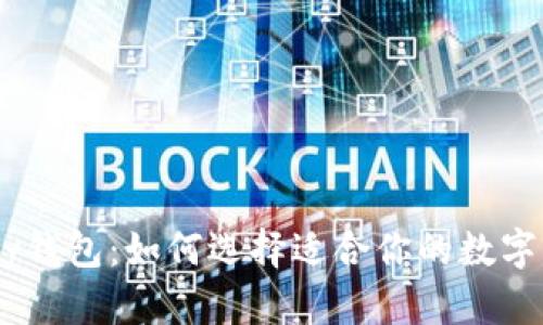 0kpay钱包：如何选择适合你的数字钱包？