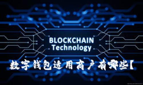 数字钱包适用商户有哪些？