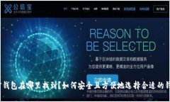 加密钱包在哪里找到？如何安全且方便地选择合