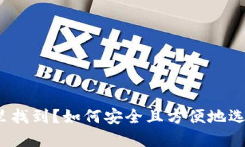 加密钱包在哪里找到？如何安全且方便地选择合适的钱包？