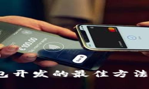 数字钱包开发的最佳方法是什么？