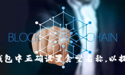 如何在数字钱包中正确设置食堂名称，以提升用户体验？