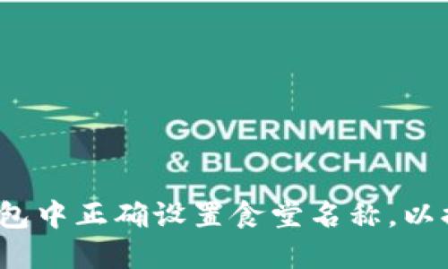 如何在数字钱包中正确设置食堂名称，以提升用户体验？