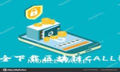 如何安全下载区块链CALL链钱包？
