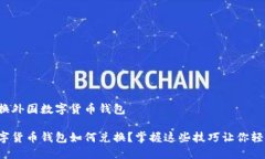 如何兑换外国数字货币钱包外国数字货币钱包如
