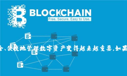 TP钱包充USDT是许多数字货币用户非常关注的话题。在这个快速发展的数字化世界中，了解如何安全、便捷地管理数字资产变得越来越重要。如果你对如何在TP钱包中充值USDT感兴趣，那么请继续阅读，本文将为你提供详细的指导和实用的信息。

如何在TP钱包中安全充USDT？