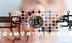 如何安全地管理TP钱包的验证密码？