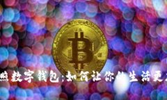 山东日照数字钱包：如何让你的生活更加便捷？