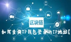 如何查询TP钱包登录的IP地址？