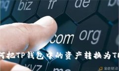 如何把TP钱包中的资产转换为TEX？