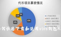  如何快速下载和使用vivo钱包APP？