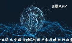   TP钱包为什么退出中国市场？对用户和区块链行