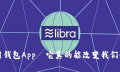  数字人民信用钱包App–它真的能改变我们的支付