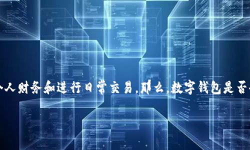 数字钱包强制扣款是当今移动支付时代中的一个热门话题，许多人对其感到困惑和担忧。随着数字钱包的普及，越来越多的人依赖它们来管理个人财务和进行日常交易。那么，数字钱包是否会在没有用户同意的情况下，进行强制扣款？这样的操作是否合法？对于用户来说，应该如何保护自己的权益？接下来，我们将深入探讨这个问题。

数字钱包真的会强制扣款吗？如何保护你的财务安全？