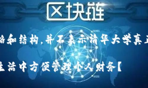 请注意：以下内容是为了展示风格和结构，并不表示清华大学真正提供数字钱包相关服务或产品。

清华大学数字钱包：如何在校园生活中方便管理个人财务？