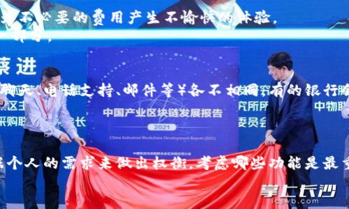   数字钱包：各大银行的区别在哪里？ / 

 guanjianci 数字钱包, 银行, 在线支付, 电子钱包, 金融科技 /guanjianci 

什么是数字钱包？
随着科技的发展，数字钱包逐渐成为现代金融生活中不可或缺的一部分。简单来说，数字钱包是一种能让你在手机或电脑上存储、管理和使用资金的工具。你可以用它进行在线购物、支付账单，甚至在某些情况下，进行个人之间的转账。不同于传统的钱包，数字钱包消除了携带现金的烦恼，并且它们通常与银行账户或信用卡绑定，使得资金的流动更加方便。

银行的数字钱包差异
在各个银行推出的数字钱包中，虽然它们大多具备基本的支付和转账功能，但在细节上却存在不少区别。不同银行的数字钱包在用户体验、安全性、功能多样性等方面可能会有所不同。具体而言，我们来看看这些关键差异。

1. 用户界面的友好程度
数字钱包的用户界面（UI）就像我们的“门面”，是用户首次接触这个工具的第一印象。大部分银行都在这方面投入了不少精力，但用户体验的优劣在不同银行之间却能感受到明显的区别。例如，有的银行的数字钱包界面设计得简单明了，让用户一目了然。而有的银行则可能因为信息过于复杂，使得新用户难以上手。
所以，当你选择使用哪个银行的数字钱包时，查看它的用户界面设计是个不错的主意。简单易用的界面能让交易更快，不至于在支付时出现卡顿等问题。

2. 安全性措施
在金融交易中，安全性绝对不能忽视。各大银行对于数字钱包的安全性措施重视程度不同。部分银行采用了较高标准的身份验证，例如双重身份验证、面部识别等，确保用户的账户不容易被盗用。
此外，有的银行还会定期更新其安全协议，以防止黑客攻击。而某些银行虽然推出了数字钱包，但在安全性方面的措施可能显得有些薄弱，给用户带来隐患。因此，在选择数字钱包时，查看其安全性评分也无疑是重要的一步。

3. 功能多样性
现代的数字钱包不仅仅是简单的支付工具。一些银行的数字钱包还整合了多种金融服务，比如投资、储蓄或信用管理等。例如，有的银行会提供投资理财的功能，允许用户通过数字钱包进行股票或基金的购买。而另一些银行的数字钱包功能则可能仅限于支付和转账，让使用者感到有些单调。
如果你希望通过数字钱包来管理更多的金融事务，选择一个功能更加全面的银行数字钱包可能会更适合你。

4. 支持的支付方式
不同银行的数字钱包支持的支付方式可能大相径庭。有的银行的数字钱包支持多种在线付款方式，包括二维码支付、NFC（近场通信）支付等，而另一些银行的数字钱包则可能仅限于信用卡或借记卡付款。在使用时，一定要确保你选择的数字钱包支持你习惯使用的支付方式。
比如，如果你经常需要在购物时扫描二维码支付，但你所选的银行数字钱包没有这个功能，那么显然就会给你带来不便。

5. 费用与收费标准
有些银行提供的数字钱包在使用上可能会收取费用，例如转账费用、提现费用等，而有些银行则可能完全免费。在选择时，务必要仔细阅读相关条款，避免因为不必要的费用产生不愉快的体验。
例如，若你有频繁转账的需求，而选择了一款收费较高的数字钱包，就可能造成不小的经济负担。因此，了解清楚费用问题是选择数字钱包时不得不考虑的一部分。

6. 客户服务与支持
在使用数字钱包的过程中，难免会遇到各种问题。这时，银行的客户服务质量显得尤为重要。不同银行对待客户的态度、响应时间和客户服务的渠道（如在线聊天、电话支持、邮件等）各不相同。有的银行会提供全天候支持，而另一些可能在某些时段才能提供服务。
如果你是一个对即时反馈有较高要求的用户，选择一个客户服务响应速度快、渠道多样的银行将会使你的使用体验更加顺畅。

总结
总的来说，不同银行的数字钱包差异主要体现在用户体验、安全性、功能多样性、支付方式、费用和客户服务等方面。在选择适合自己的数字钱包时，建议根据个人的需求来做出权衡，考虑哪些功能是最重要的，以及对安全性的重视程度。同时，也可以多尝试几款不同的数字钱包，找出最符合自己使用习惯的那一款。
总之，数字钱包的逐步普及让我们的生活变得更加便利，但在选择时还是要谨慎对待，好用的数字钱包能极大提升我们的生活质量。