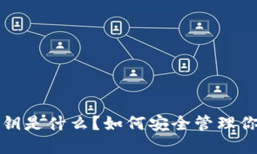  数字钱包密钥是什么？如何安全管理你的数字资产？