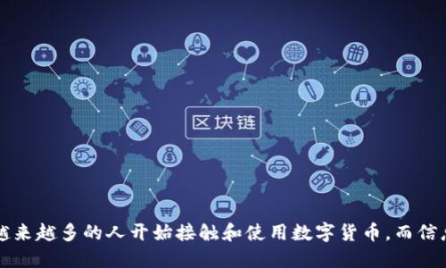 区块链开发钱包是近年来随着数字货币的普及而日益受到关注的话题。在这个快速发展的数字经济时代，越来越多的人开始接触和使用数字货币，而信息的全面和深入了解则显得尤为重要。那么，什么是区块链开发钱包？它为什么对用户和开发者都如此重要？
