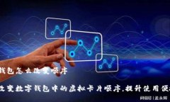 数字钱包怎么改变顺序如何改变数字钱包中的虚