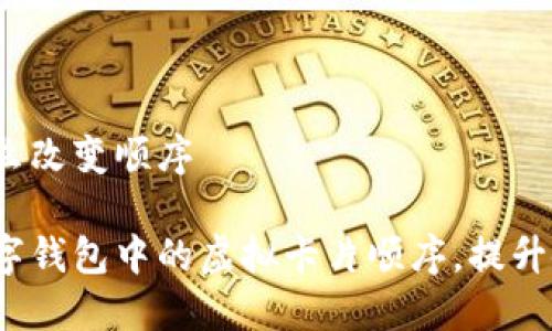 数字钱包怎么改变顺序

如何改变数字钱包中的虚拟卡片顺序，提升使用便捷性？
