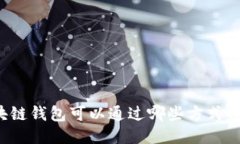 区块链钱包可以通过哪些方式赚钱？