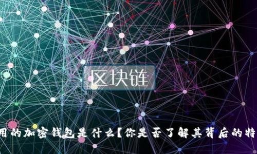 香港最好用的加密钱包是什么？你是否了解其背后的特点和优势？