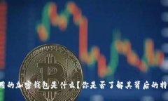 香港最好用的加密钱包是什么？你是否了解其背