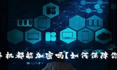 电子钱包和手机都能加密吗？如何保障你的信息