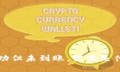  TP钱包转账成功但未到账，究竟是什么原因导致