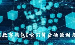 : 什么商店可用数字钱包？它们背后的便利与安全