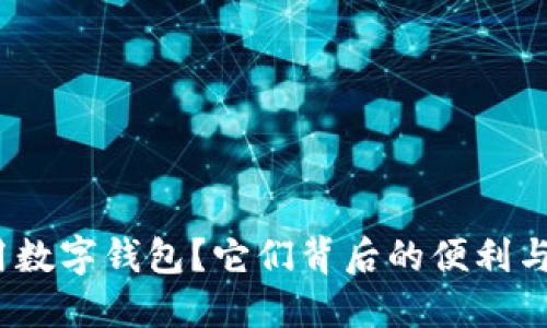 : 什么商店可用数字钱包？它们背后的便利与安全是怎样的？