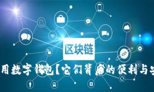 : 什么商店可用数字钱包？它们背后的便利与安全是怎样的？
