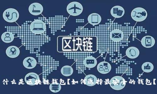 什么是区块链钱包？如何选择最安全的钱包？