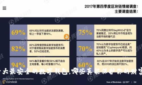十大最安全的数字钱包，哪些真能保护你的财富？